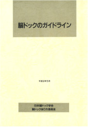脳ドックのガイドライン1997