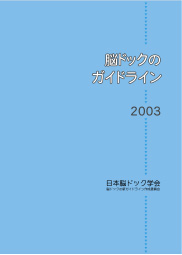 脳ドックのガイドライン2003