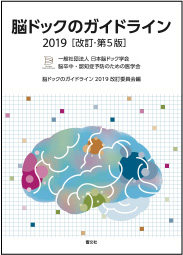 脳ドックのガイドライン2019