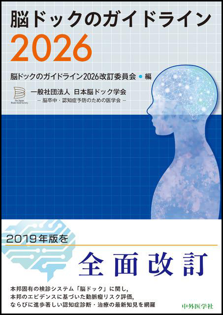 脳ドックのガイドライン2026