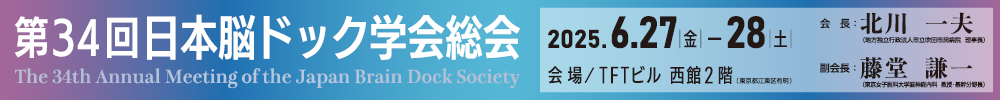 日本脳ドック学会総会
