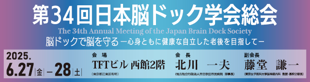 日本脳ドック学会総会