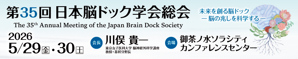 日本脳ドック学会総会
