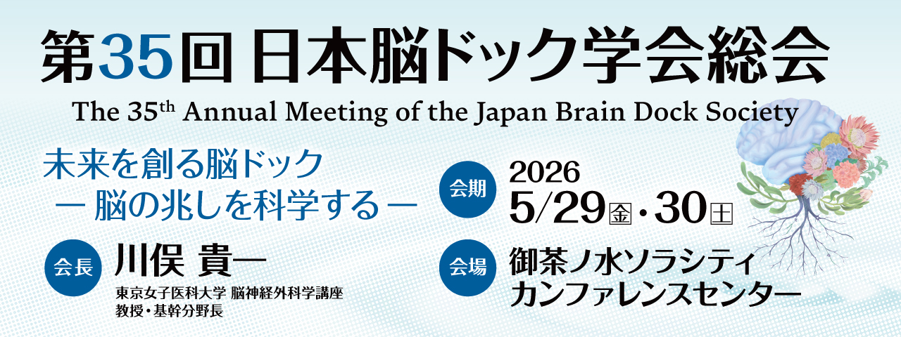日本脳ドック学会総会