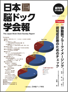 日本脳ドック学会報創刊号