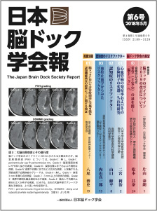 日本脳ドック学会報第6号