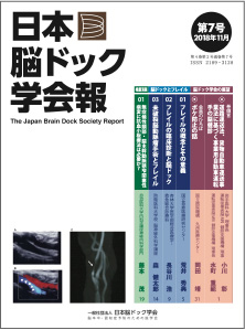 日本脳ドック学会報第7号