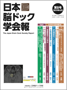 日本脳ドック学会報第8号