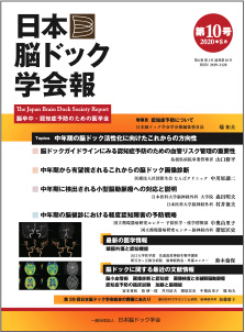 日本脳ドック学会報第10号