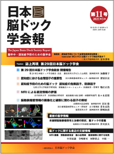 日本脳ドック学会報第11号