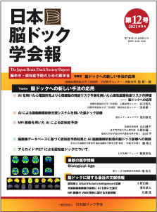 日本脳ドック学会報第12号