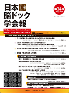 日本脳ドック学会報第14号