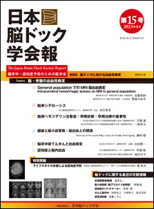 日本脳ドック学会報第15号