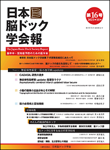 日本脳ドック学会報第16号