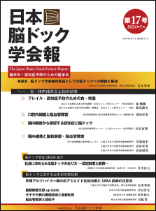 日本脳ドック学会報第17号