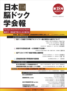 日本脳ドック学会報第18号