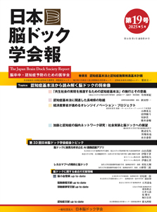 日本脳ドック学会報第19号