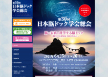 第30回日本脳ドック学会総会