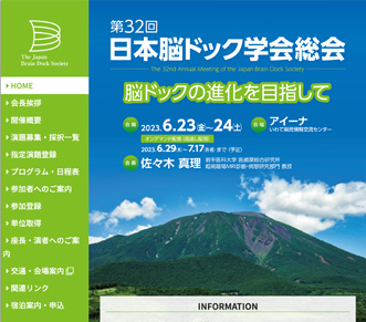 第32回日本脳ドック学会総会