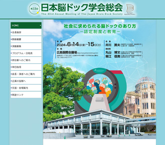 第33回日本脳ドック学会総会