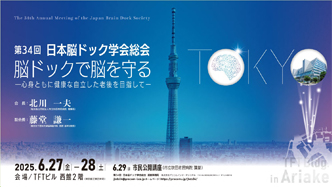 第34回日本脳ドック学会総会